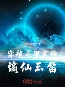 穿越斗罗武魂谪仙玉笛