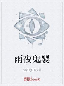 雨夜鬼婴