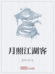 月照江湖客