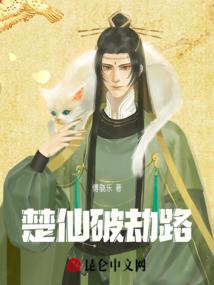 楚仙破劫路