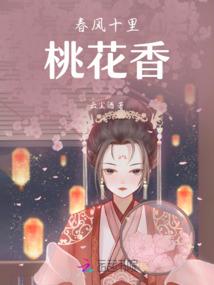 春风十里桃花香