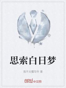思索白日梦