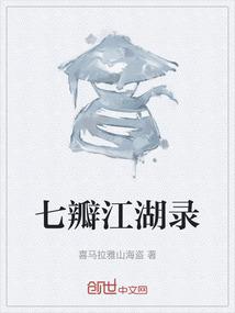 七瓣江湖录