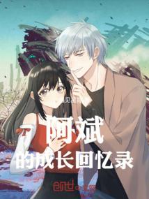 阿斌的成长回忆录