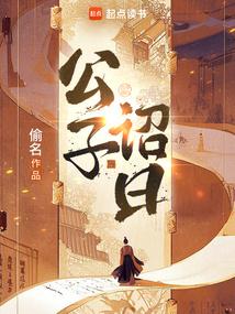 公子诏曰