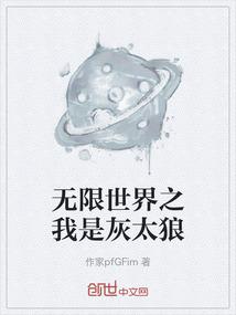 无限世界之我是灰太狼