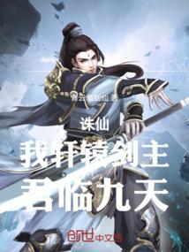 诛仙：我轩辕剑主，君临九天！
