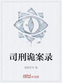司刑诡案录