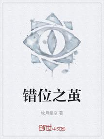 错位之茧