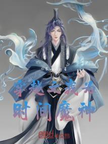 穿越之我为时间魔神