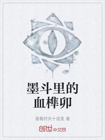墨斗里的血榫卯