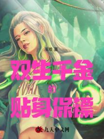 双生千金的贴身保镖