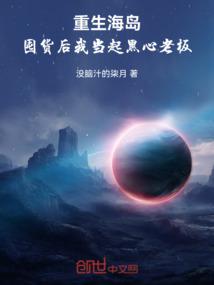 重生海岛：囤货后我当起黑心老板