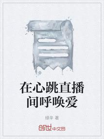 在心跳直播间呼唤爱