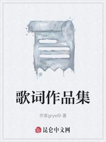 歌词作品集
