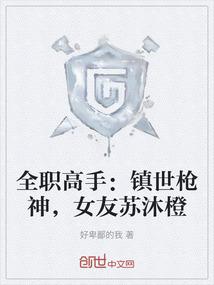 全职高手：镇世枪神，女友苏沐橙