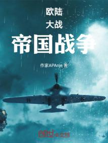 欧陆大战帝国战争