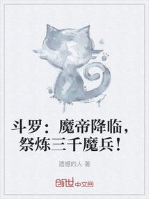 斗罗：魔帝降临，祭炼三千魔兵！