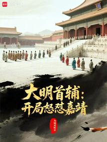 大明首辅：开局怒怼嘉靖