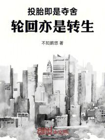 投胎即是夺舍，轮回亦是转生