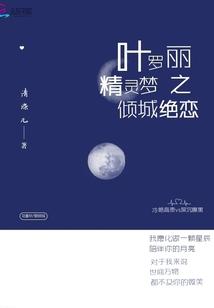 叶罗丽精灵梦之倾城绝恋