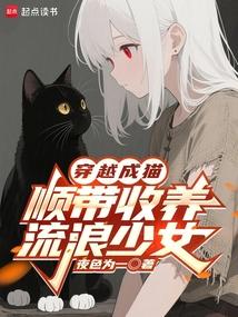 穿越成猫，顺带收养流浪少女