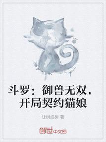 斗罗：御兽无双，开局契约猫娘