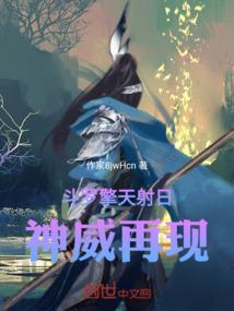斗罗擎天射日，神威再现