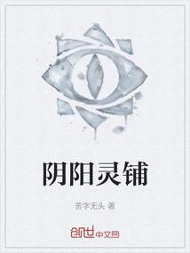 阴阳灵铺