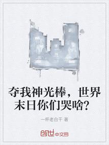 夺我神光棒，世界末日你们哭啥？