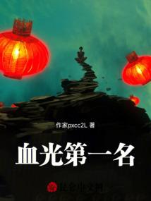 血光第一名
