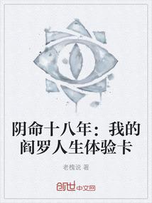 阴命十八年：我的阎罗人生体验卡