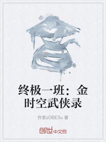 终极一班：金时空武侠录