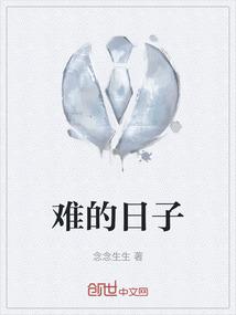 难的日子
