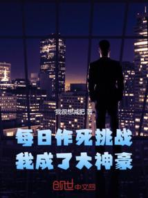 每日作死挑战，我成了大神豪