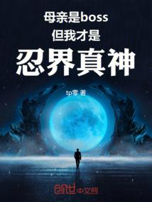 母亲是boss但我才是忍界真神