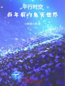 平行时空，百年前的鬼灭世界