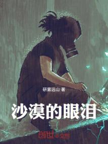 沙漠的眼泪