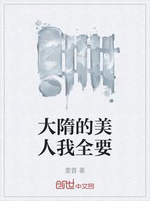 大隋的美人我全要
