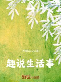 趣说生活事
