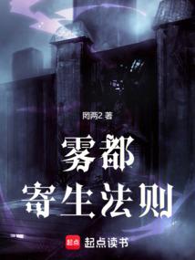 雾都寄生法则