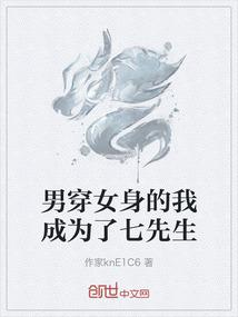 男穿女身的我成为了七先生