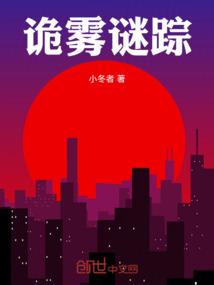 诡雾谜踪