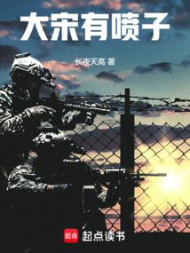 大宋有喷子