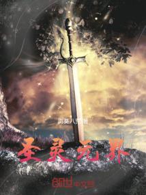 圣灵元界