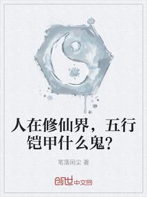 人在修仙界，五行铠甲什么鬼？