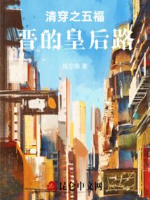 清穿之五福晋的皇后路