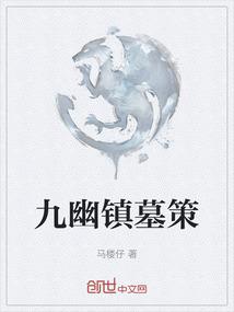 九幽镇墓策