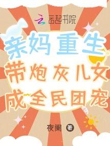 亲妈重生，带炮灰儿女成全民团宠