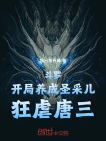 斗罗：开局养成圣采儿，狂虐唐三